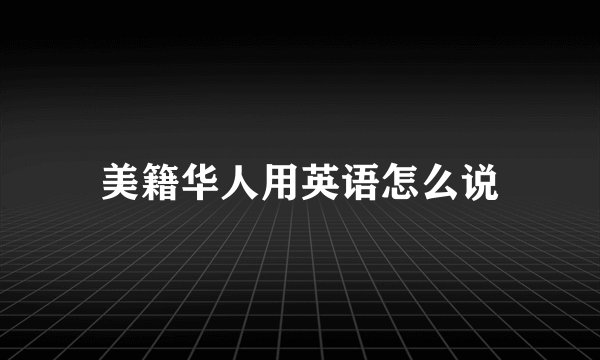 美籍华人用英语怎么说