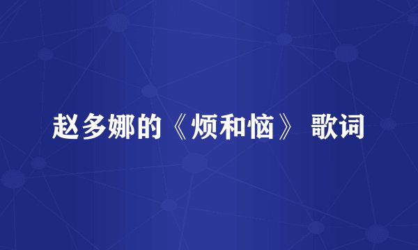 赵多娜的《烦和恼》 歌词