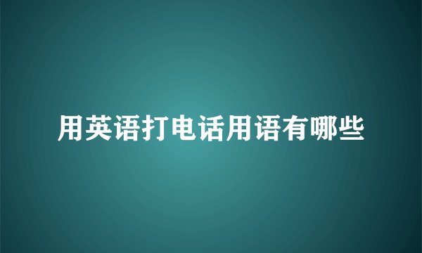 用英语打电话用语有哪些
