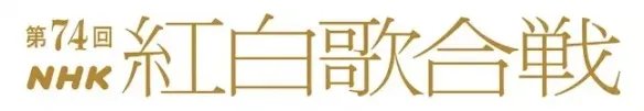 第74届红白歌会名单公布!桥本环奈等人担任主持