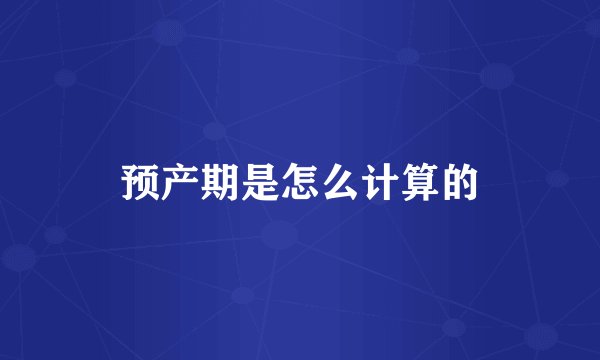 预产期是怎么计算的