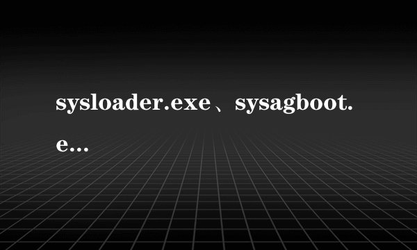 sysloader.exe、sysagboot.exe是什么病毒?