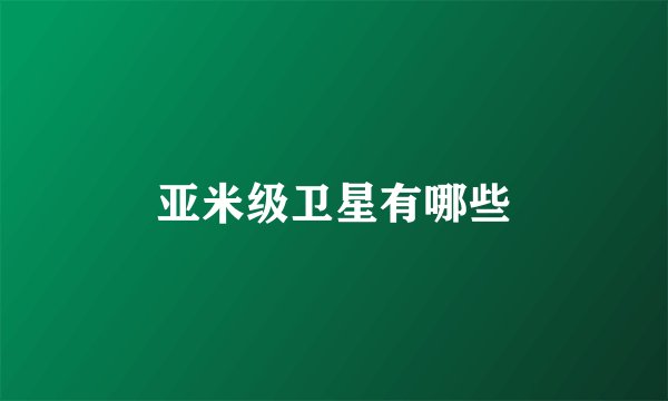 亚米级卫星有哪些