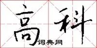 高科