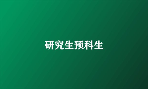研究生预科生