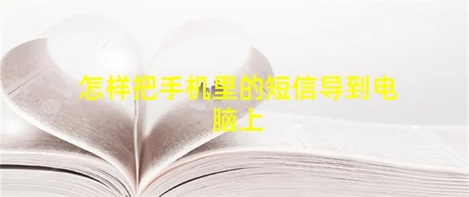 怎样把手机里的短信导到电脑上