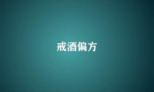 戒酒偏方