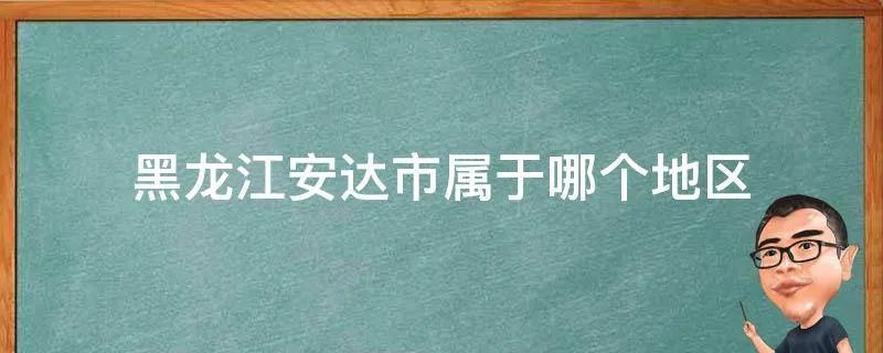 黑龙江安达市属于哪个地区