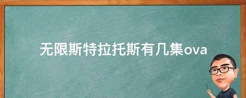 无限斯特拉托斯有几集ova