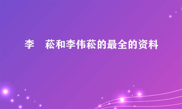李偲菘和李伟菘的最全的资料
