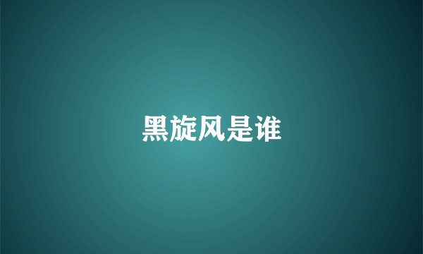 黑旋风是谁