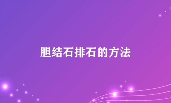 胆结石排石的方法