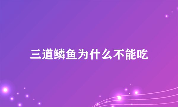 三道鳞鱼为什么不能吃