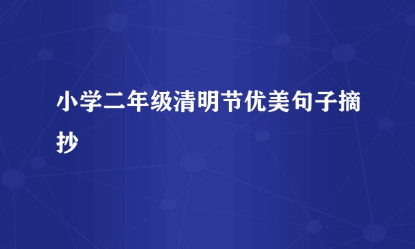 小学二年级清明节优美句子摘抄