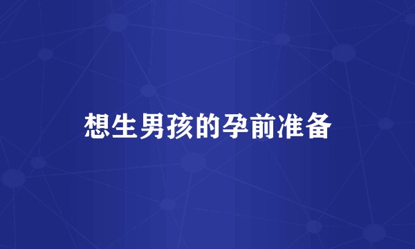 想生男孩的孕前准备
