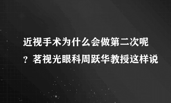 近视手术为什么会做第二次呢?茗视光眼科周跃华教授这样说