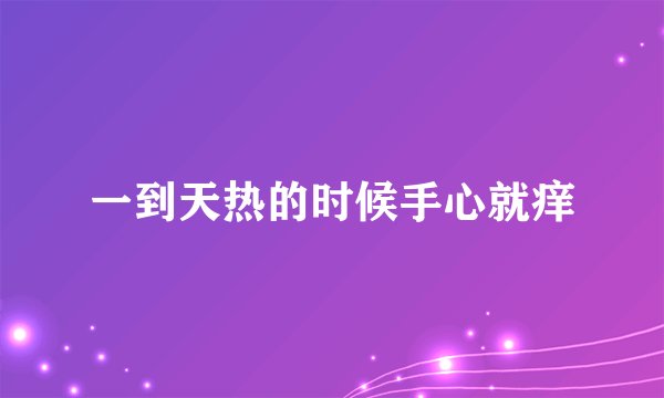 一到天热的时候手心就痒