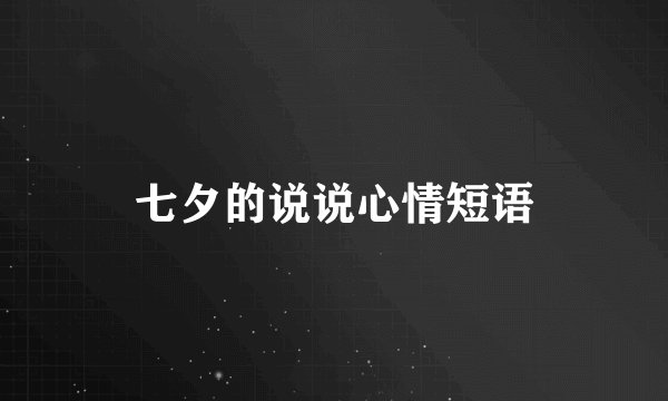 七夕的说说心情短语