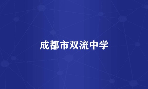 成都市双流中学