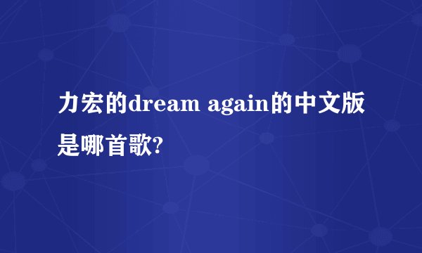 力宏的dream again的中文版是哪首歌?