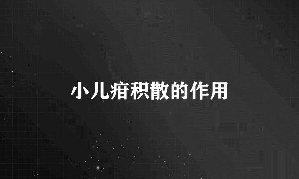 小儿疳积散的作用