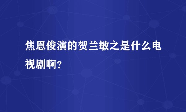 焦恩俊演的贺兰敏之是什么电视剧啊？