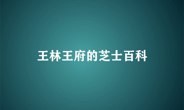 王林王府的芝士百科