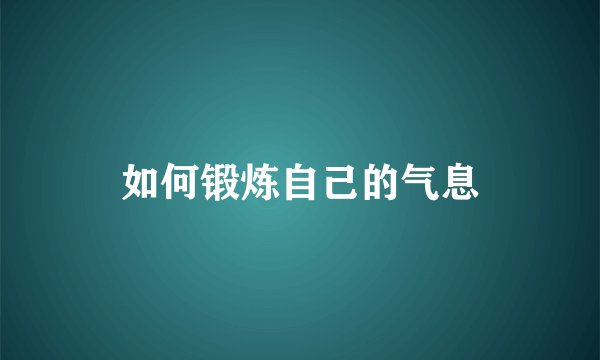 如何锻炼自己的气息