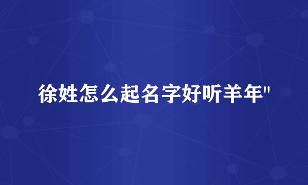 徐姓怎么起名字好听羊年