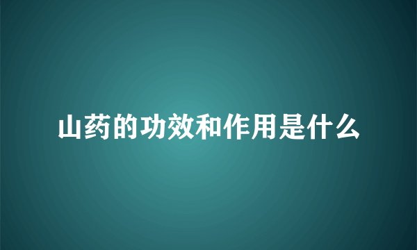 山药的功效和作用是什么