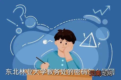 东北林大教务处,我是东北林业大学的学生 我的教务处密码丢了 可开学就要注册学籍 用