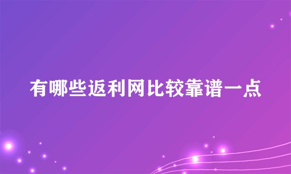 有哪些返利网比较靠谱一点
