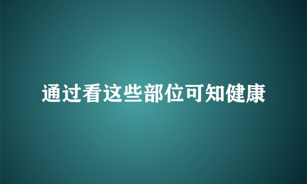 通过看这些部位可知健康