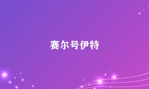 赛尔号伊特