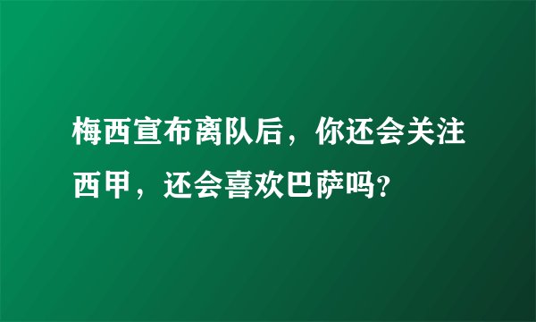 梅西宣布离队后，你还会关注西甲，还会喜欢巴萨吗？