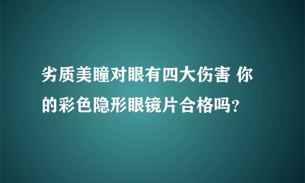 劣质美瞳对眼有四大伤害 你的彩色隐形眼镜片合格吗?