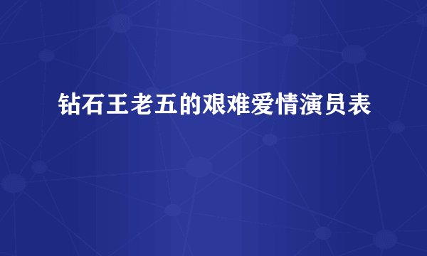 钻石王老五的艰难爱情演员表