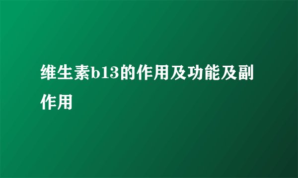 维生素b13的作用及功能及副作用