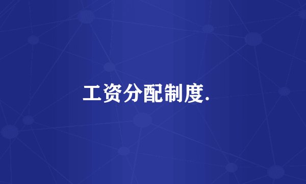 工资分配制度．