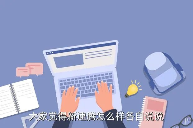 新速腾怎么样,新速腾怎么样