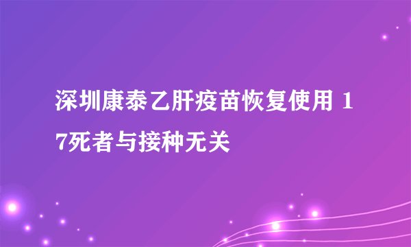 深圳康泰乙肝疫苗恢复使用 17死者与接种无关