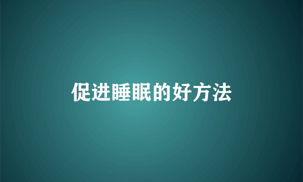 促进睡眠的好方法