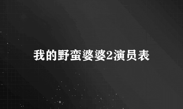 我的野蛮婆婆2演员表