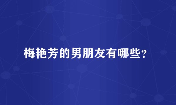 梅艳芳的男朋友有哪些？