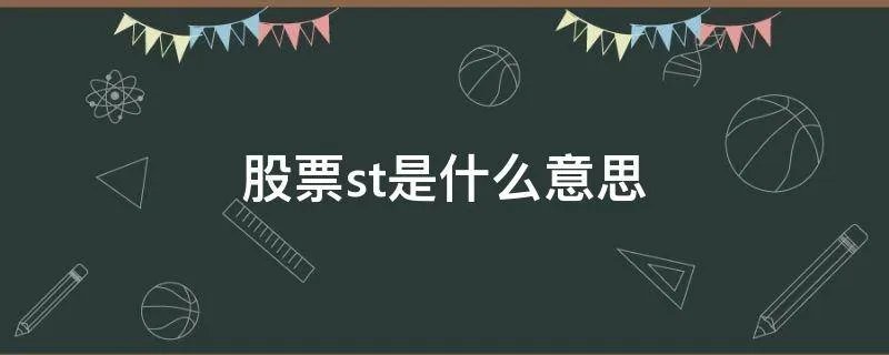 股票st是什么意思