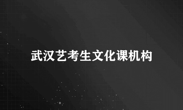 武汉艺考生文化课机构
