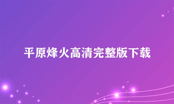 平原烽火高清完整版下载