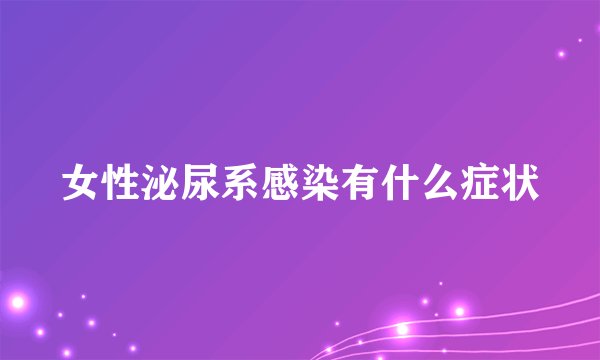 女性泌尿系感染有什么症状