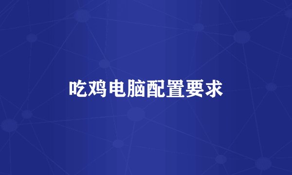 吃鸡电脑配置要求