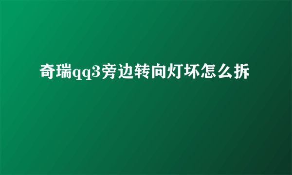 奇瑞qq3旁边转向灯坏怎么拆